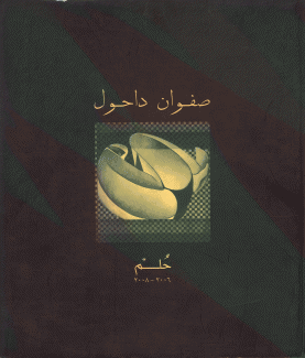 صفوان داحول حلم 2006 - 2008