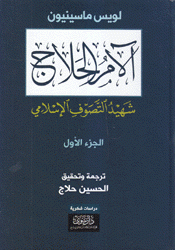 آلام الحلاج شهيد التصوف الإسلامي 4/1