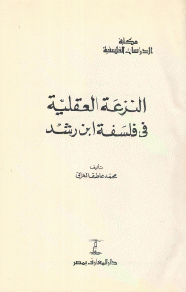 النزعة العقلية في فلسفة إبن رشد