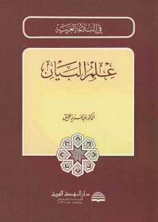 علم البيان