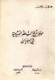 موجز تاريخ السلطة التشريعية في السودان