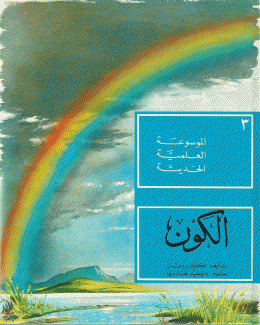 الموسوعة العلمية الحديثة 3 الكون