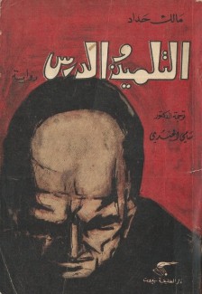 التلميذ والدرس