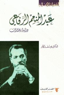 عبد المنعم الرفاعي دراسة ومختارات