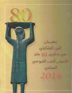 مهرجان الفن التشكيلي في ذكرى 80 عام لتأسيس الحزب الشيوعي العراقي 2014