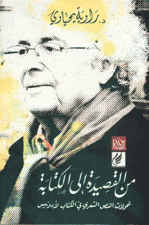 من القصيدة إلى الكتابة تحولات النص الشعري في الكتاب لأدونيس