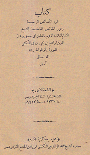 غرر الخصائص الواضحة وعرر النقائص الفاضحة