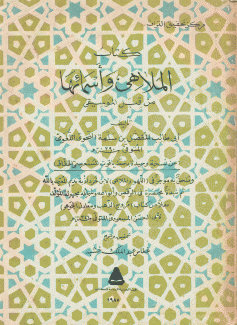 كتاب الملاهي وأسمائها