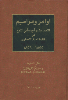 أوامر ومراسيم الأمير بشير أحمد أبي اللمع