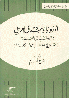 أوروبا والمشرق العربي