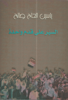 السير على قدم واحدة