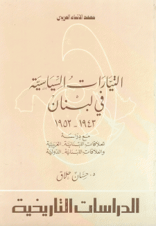 التيارات السياسية في لبنان 1943 - 1952