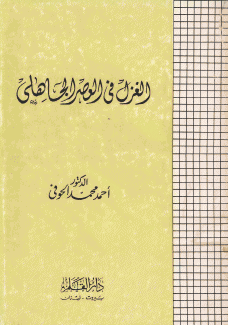 الغزل في العصر الجاهلي