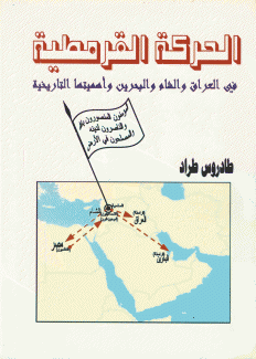 الحركة القرمطية في العراق والشام والبحرين وأهميتها التاريخية