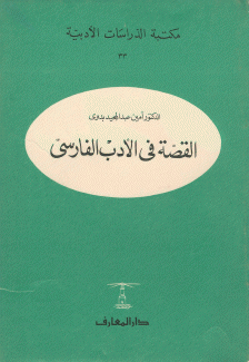 القصة في الأدب الفارسي