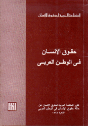 حقوق الإنسان في الوطن العربي تقرير 1991