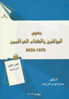 معجم المؤلفين والكتاب العراقيين 1970-2000 8/1