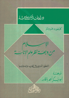 الإسلام من وجهة نظر علم الإناسة