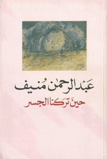 حين تركنا الجسر