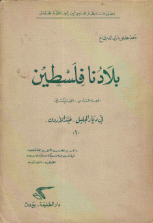 بلادنا فلسطين ج6 - ق2 في ديار الجليل جند الأردن