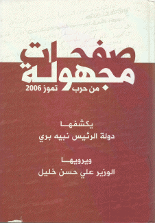 صفحات مجهولة من حرب تموز 2006