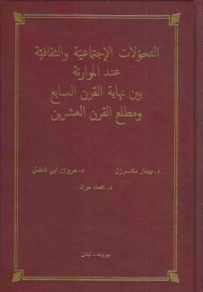 التحولات الإجتماعية والثقافية عند الموارنة بين نهاية القرن السابع ومطلع القرن العشرين