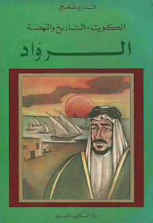 الكويت التاريخ والنهضة الرواد
