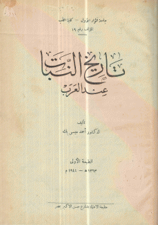 تاريخ النبات عند العرب