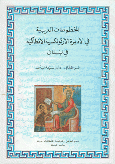 المخطوطات العربية في الأديرة الأرثوذكسية الأنطاكية في لبنان 2 دير سيدة البلمند