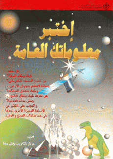 إختبر معلوماتك العامة