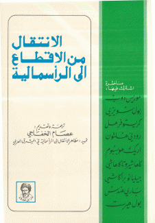 الإنتقال من الإقطاع إلى الرأسمالية