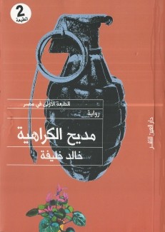 مديح الكراهية