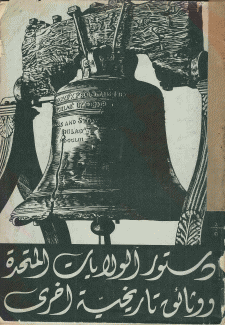 دستور الولايات المتحدة ووثائق تاريخية أخرى