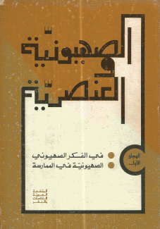 الصهيونية والعنصرية 2/1