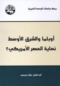 أوباما والشرق الأوسط نهاية العصر الأمريكي