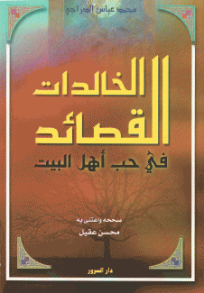 القصائد الخالدات في حب أهل البيت