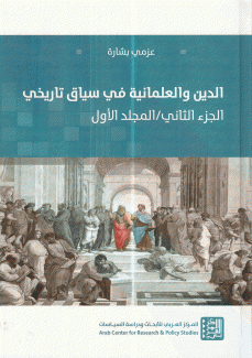 الدين والعلمانية في سياق تاريخي ج2 م1 الدين والتدين