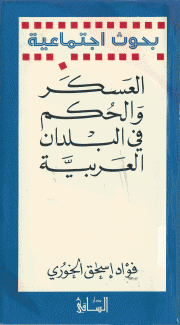 العسكر والحكم في البلاد العربية