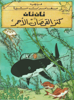 تان تان وكنز القرصان الأحمر