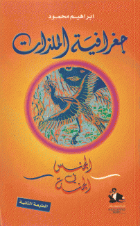 جغرافية الملذات الجنس في الجنة