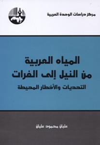 المياه العربية من النيل إلى الفرات التحديات والأخطار المحيطة