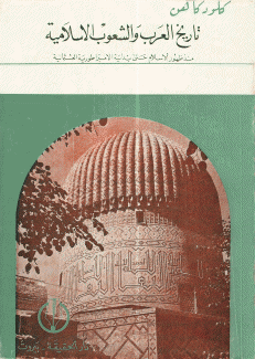 تاريخ العرب والشعوب الإسلامية
