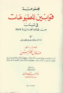 مجموعة قوانين المطبوعات في لبنان من 1865- لغاية 1979