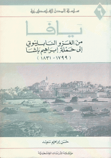 يافا من الغزو النابليوني إلى حملة إبراهيم باشا 1799 - 1831م