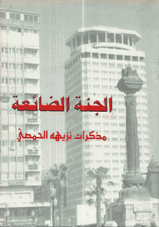 الجنة الضائعة مذكرات نزيهة الحمصي حرم أكرم الحوراني