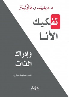 تفكيك الأنا وإدراك الذات