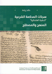 سجلات المحكمة الشرعية الحقبة العثمانية المنهج والمصطلح