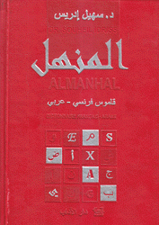 المنهل قاموس فرنسي-عربي