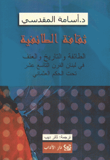 ثقافة الطائفية