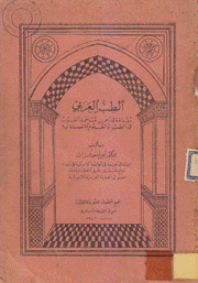 الطب العربي Outline of Arabic Contributions to Medicine and the Allied Sciences